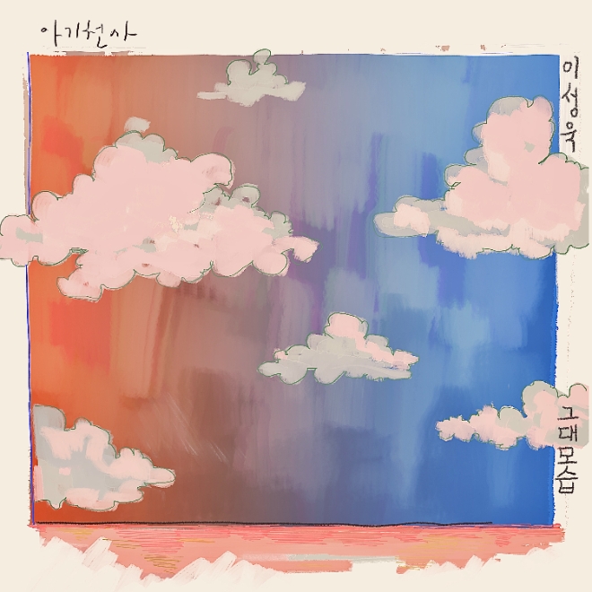 이성욱 '그대모습' 앨범 / 사진제공=촉뮤직엔터테인먼트