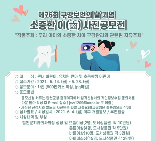 합천군, 구강보건의 날 '소중한 이(齒) 사진 공모전' 개최
