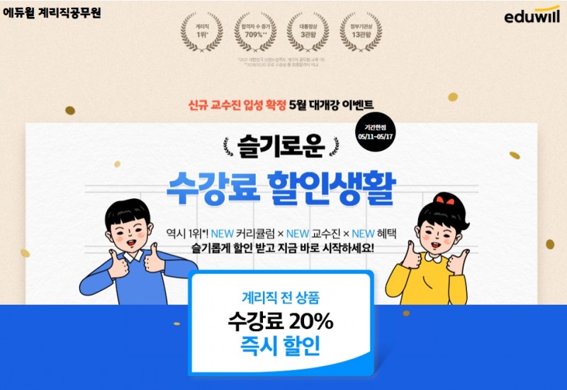 에듀윌 공무원, 계리직공무원 전 강의 20% 할인 ‘수강료 할인생활’ 진행