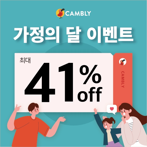 영어회화 화상영어 캠블리, ‘2021캠블리가족’ 코드 최대 41% 할인