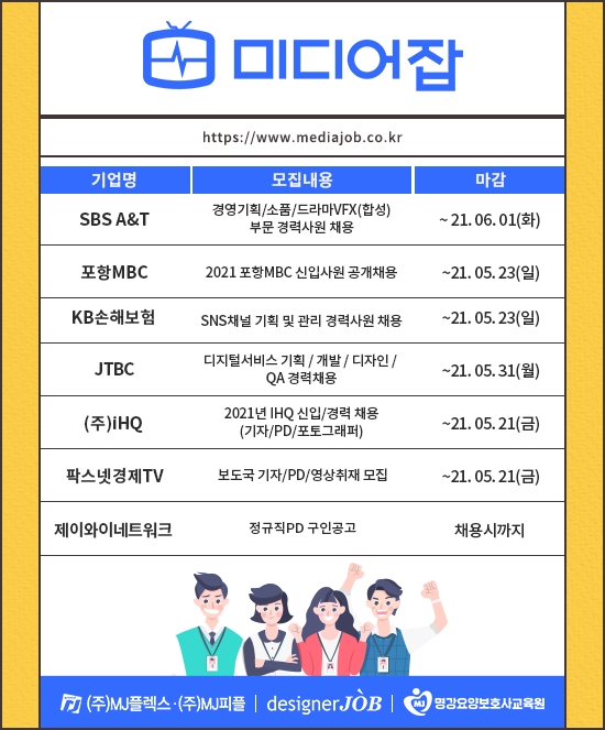 SBS A&T, 포항MBC, KB손해보험, JTBC 등 신입∙경력 모집