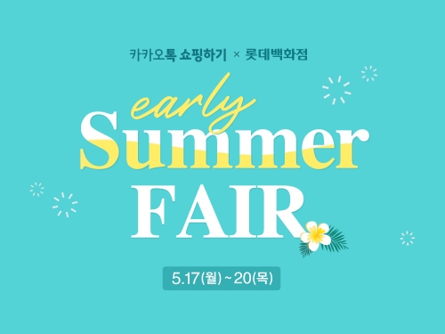 카카오톡 쇼핑하기, 롯데백화점과 ‘여름 상품 기획전’ 진행