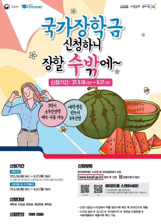 국가장학금 포스터 / 사진제공=한국장학재단