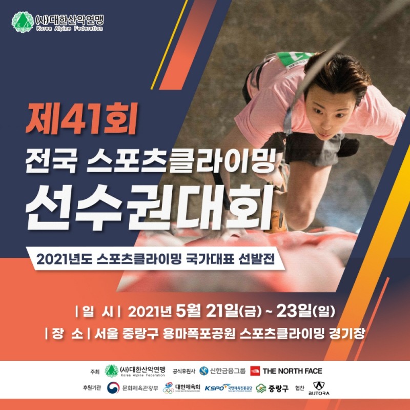 제 41회 전국 스포츠클라이밍 선수권대회 (2021 국가대표선발전) 개최