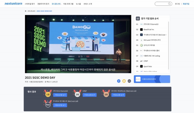 2021 SGSC DEMO DAY' 온라인 데모데이 캡쳐. 사진 제공=넥스트유니콘
