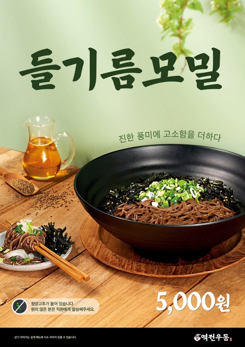 역전우동 들기름모밀 출시