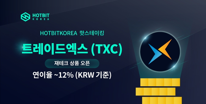트레이트엑스(TXC), 핫빗코리아 거래소에 재테크 상품 출시