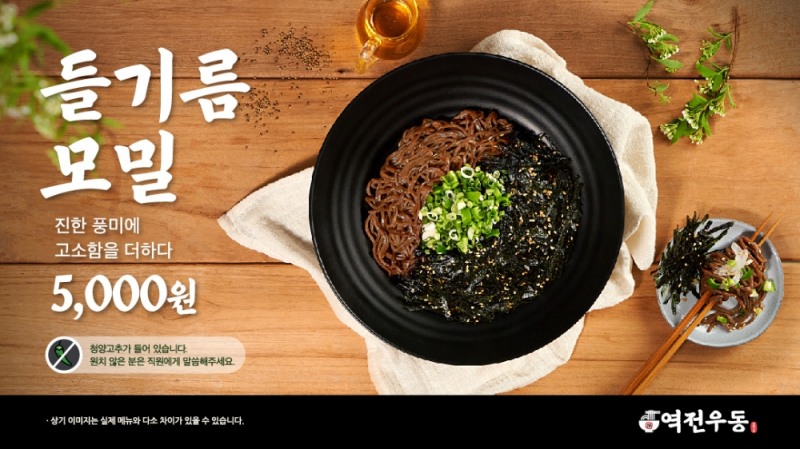 역전우동 들기름모밀 출시