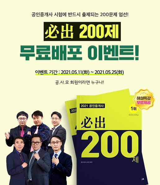공사모 카페, 공인중개사 필출 200제 무료배포&해설특강 이벤트 개최