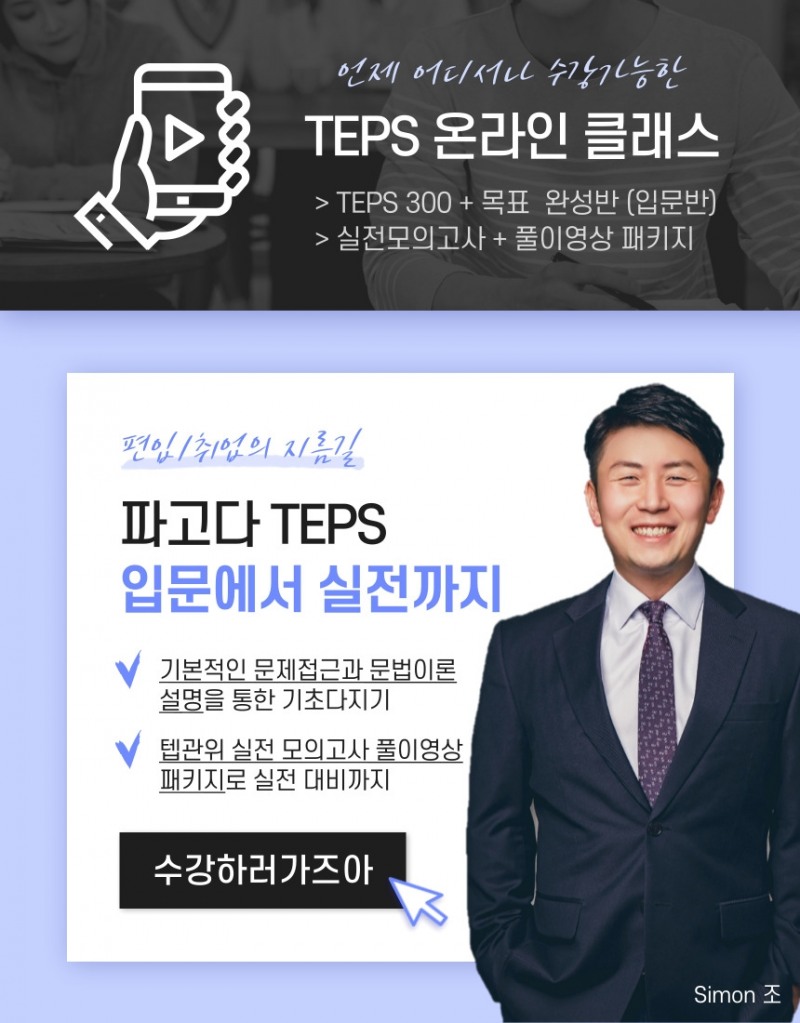 부산텝스학원 서면, 파고다 Simon조 강사 온∙오프라인 강의 동시 개강