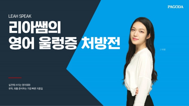 파고다 신촌 영어학원, 영어울렁증 처방전 리아 스픽(LEAH SPEAK) 강의 진행