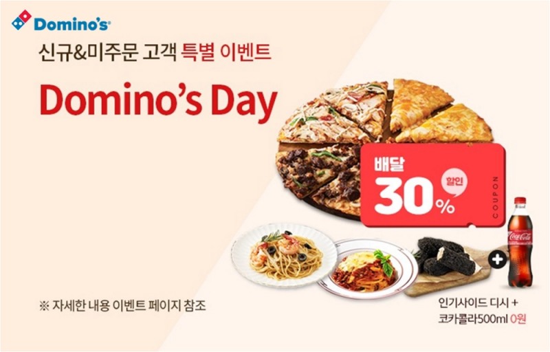 도미노피자, 자체 홈페이지 회원 혜택 강화 배달 할인과 사이드디시 선물 _도미노스데이_ 실시