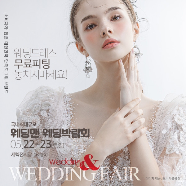 웨딩앤 웨딩 박람회, 오는 5월 22일·23일 개최