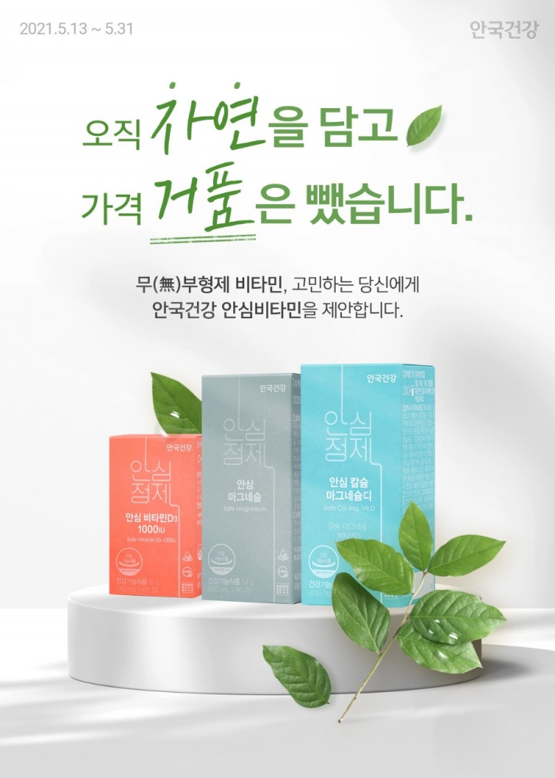 안국건강, 칼슘마그네슘∙비타민D 등 최대 20% ‘안심비타민 프로모션’ 진행