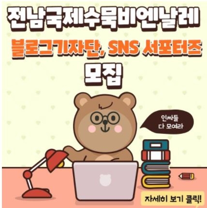 전라남도, '국제수묵비엔날레 '홍보 서포터즈' 모집