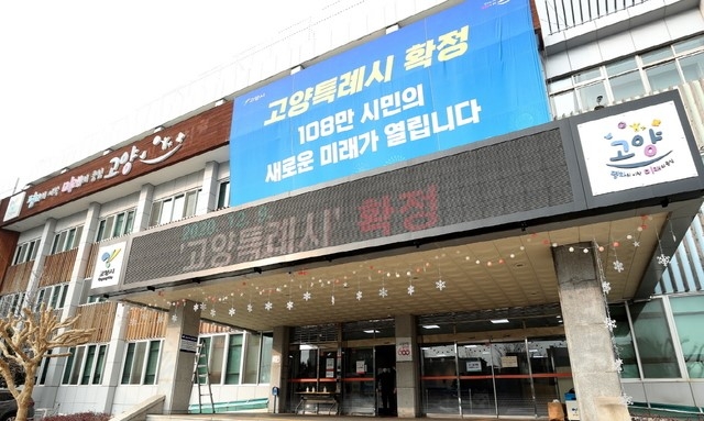 경기 고양시청사