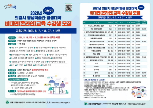 의왕시, 2021년 2분기 평생학습관 평생대학 온라인 교육 수강생 모집