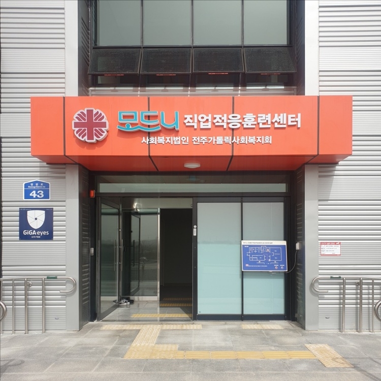 군산시, 모드니 직업적응훈련센터 개소식 개최