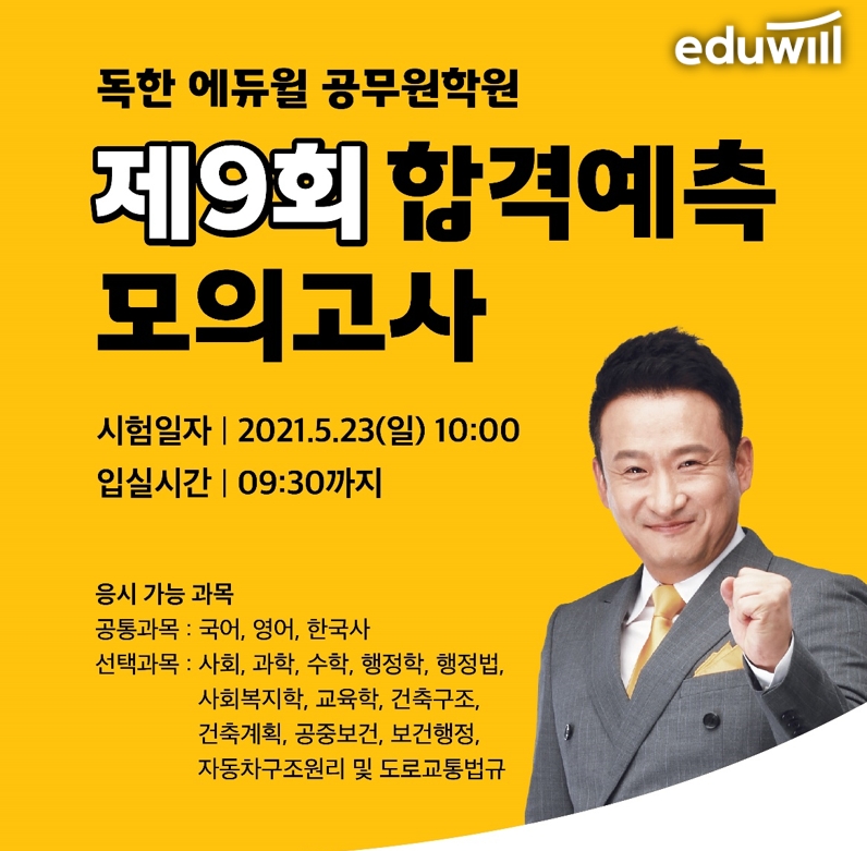 독한 에듀윌 공무원학원, 지방직∙서울시 9급 대비 ‘합격예측 모의고사’ 선착순 접수