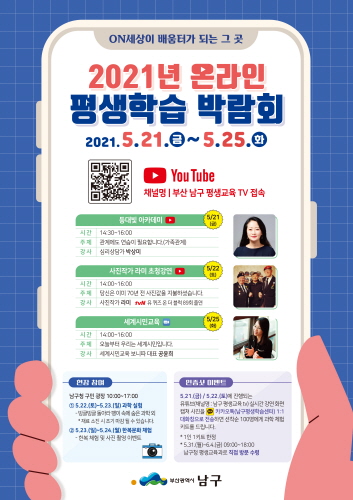 부산 남구, 2021년 온라인 평생학습 박람회 개최