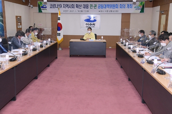 여수시가 18일 오후 시청 상황실에서 코로나19 지역사회 확산 대응 민‧관공동대책위원회를 열어 지역 내 확산 상황을 공유하고 유관기관과 의료계, 시민사회단체의 유기적인 공조체계 구축 방안을 협의하고 있다./사진=여수시