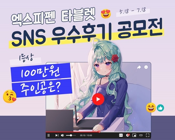 타블렛 전문 브랜드 '엑스피펜(XP-PEN)', SNS 우수후기 공모전 개최