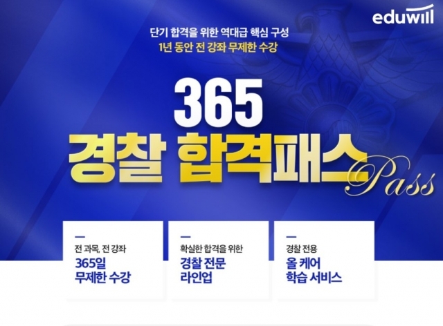 에듀윌 경찰, 한번 결제로 강의 무한 제공 '365 경찰공무원 합격패스' 운영