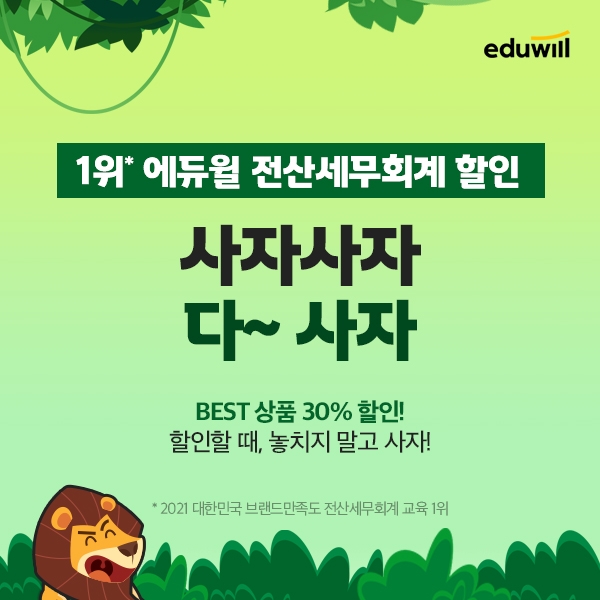 에듀윌 전산세무회계, 전 강좌 특별 할인 이벤트 진행