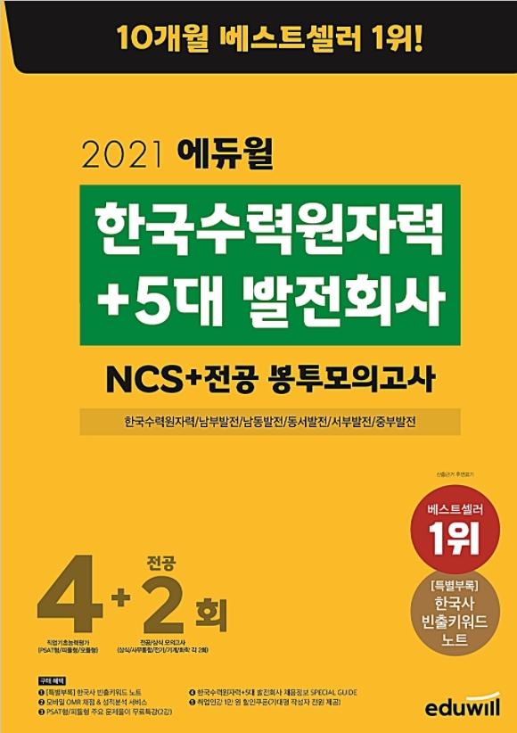 에듀윌 취업 '한국수력원자력 NCS' 교재, 5월 3주 베스트셀러1위 달성