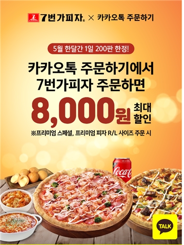7번가 피자X카카오톡 주문하기, 5월 한달간 최대 8000원 할인 행사