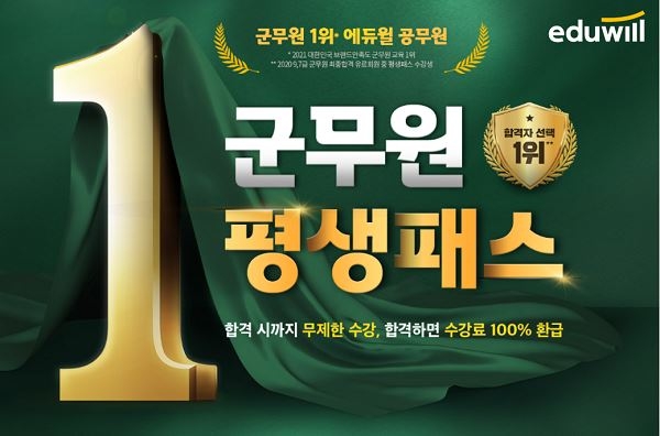 에듀윌 공무원, 한번 결제로 무제한 수강하는 '군무원 평생패스' 런칭