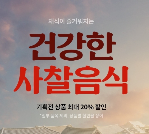현대그린푸드, 건강한 사찰음식 기획전 진행