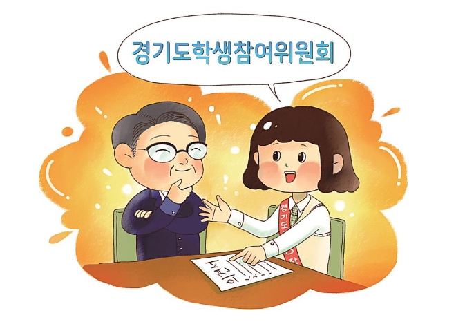 경기도 학생참여위원회 / 사진제공=경기도교육청