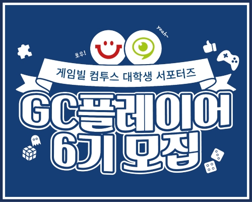 게임빌·컴투스, 대학생 서포터즈 GC플레이어 6기 모집