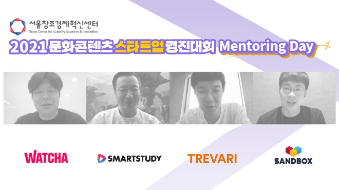 왓챠·샌드박스네트워크·스마트스터디·트레바리, 후배 K-콘텐츠 스타트업 육성 지원