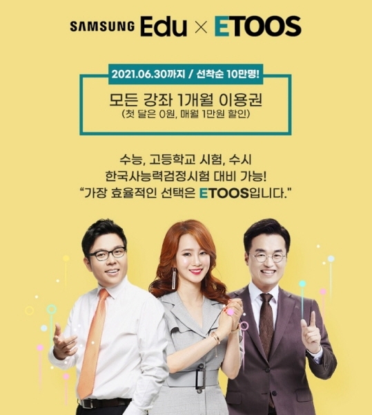 이투스, 삼성에듀 인증 회원 10만명 대상 모든 강좌 1개월 무료 이용권 제공