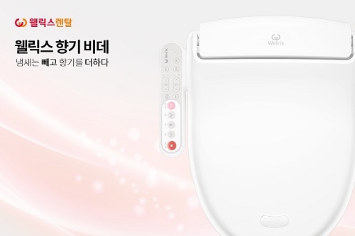 웰릭스렌탈, 냄새는 빼고 향기는 더한 웰릭스 향기 비데 출시