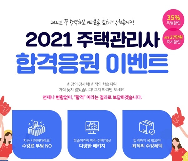 랜드프로, 합격응원 이벤트 21일(금)까지…“주택관리사 인강 35% 할인”