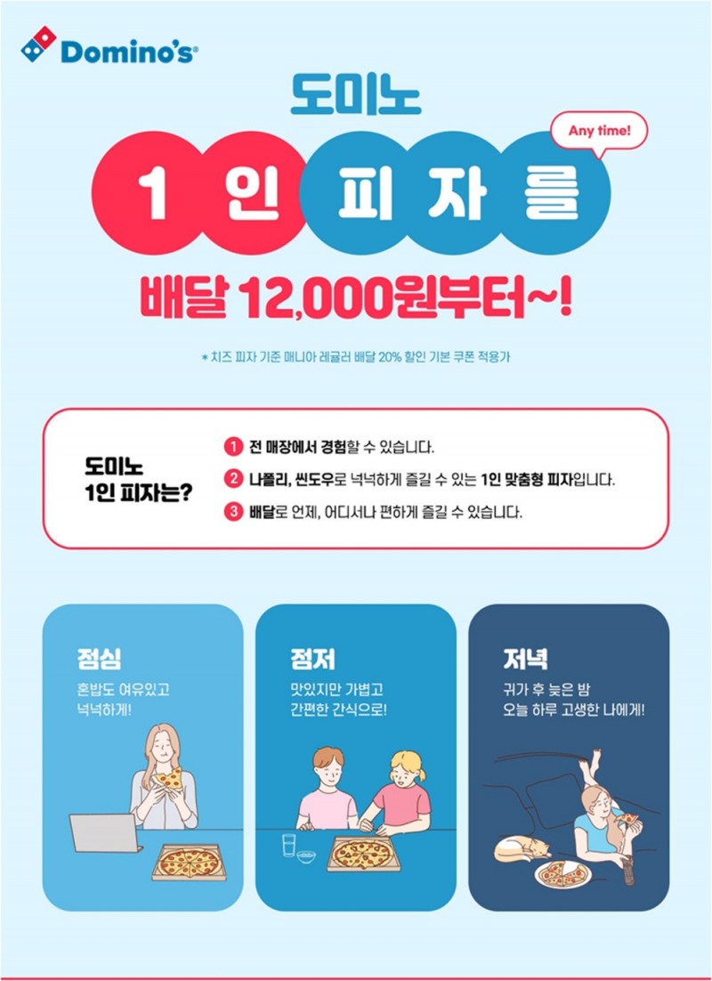 도미노피자, 1인 피자 카테고리 이용 고객 5만 명 돌파