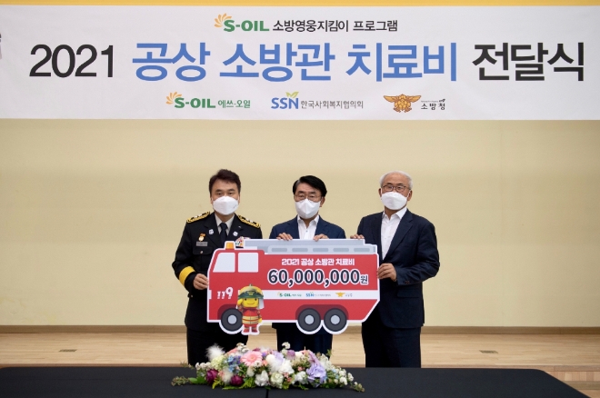 (왼쪽부터) 소방청 남화영 소방정책국장, S-OIL 김평길 전무, 한국사회복지협의회 김홍중 사무총장