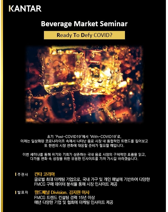 칸타 월드패널, ‘with 코로나 시대’ 음료시장 핵심 트렌드 공개
