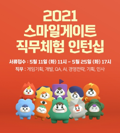 스마일게이트, 2021년 하계 직무체험형 인턴십 모집