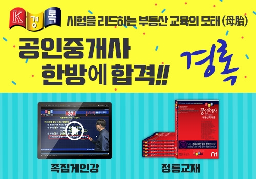 공인중개사시험 경록, 직장인 3개월 초단기 동차합격자 다수 배출