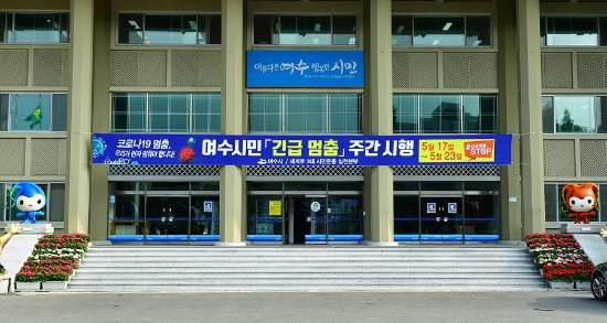 여수시청사 정면에 걸린 여수시민 ‘긴급 멈춤 주간’ 알림 현수막./사진=여수시