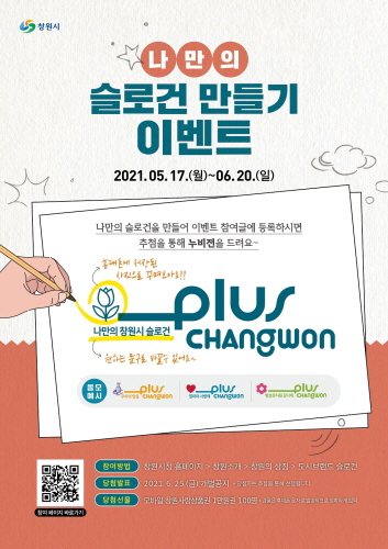 창원시, '나만의 슬로건 만들기' 이벤트 실시
