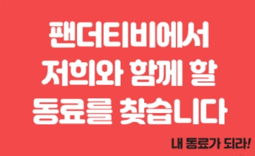 팬더티비, 각 분야 공개채용 실시…”6월 10일까지 원서 접수”