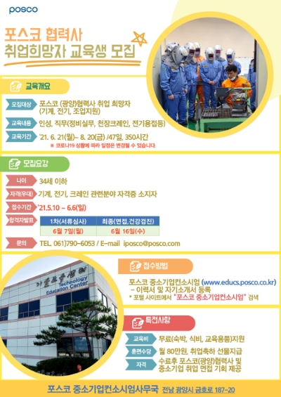 포스코, 광양제철소 협력사 취업 희망자 교육생 모집 포스터/사진=광양시