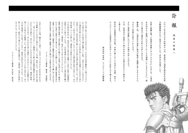 만화 '베르세르크' 작가 미우라 겐타로의 부고. (사진 = 출판사 하쿠센샤 트위터 캡처)
