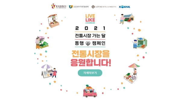한국관광공사, '호텔롯데'와 전통시장 활성화 ‘맞손’