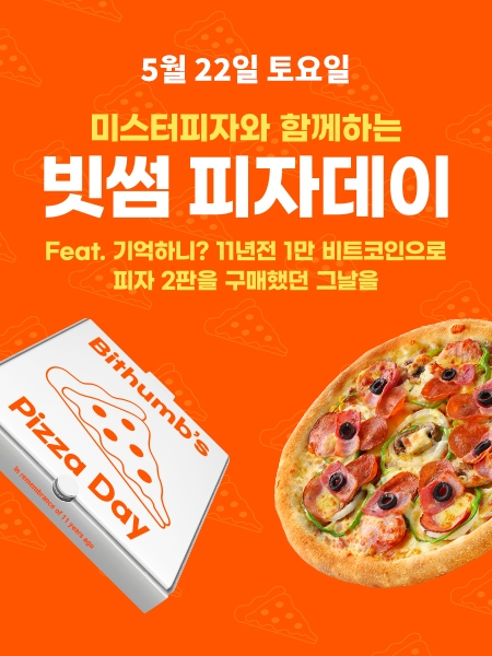 미스터피자, '빗썸'과 비트코인 피자데이 이벤트 진행